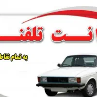 وانت بار وانت تلفنی|خدمات حمل و نقل|سنندج, |دیوار