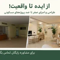 بازسازی ونوسازی صفرتاصد(مدیریت پیمان+طراحی رایگان)|خدمات پیشه و مهارت|ارومیه, |دیوار