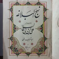 کتاب خطی نستعلیق نهج البلاغه|کلکسیون اشیاء عتیقه|آمل, |دیوار