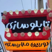 تابلو سازی با اقساط بلند مدت