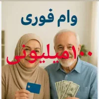 وام ۱۰۰ میلیونی ویژه بازنشستگان تامین اجتماعی