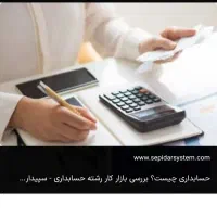 حسابدار دورکار وپاره وقت هستم