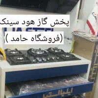 پک کامل انواع هود گاز توکار سینک شیرآلات