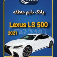 Lexus LS500 مدل 2021 پلاک دایم منطقه آزاد