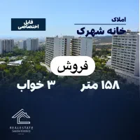 شهرک امید/ ۳خواب ۱۵۸متر/ فوق‌اکازیون|فروش آپارتمان|تهران, شهرک امید|دیوار