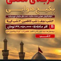 کربلا  زمینی ویژه شب اول رجب