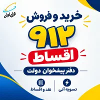 0912.058.1379خریدوفروش۹۱۲