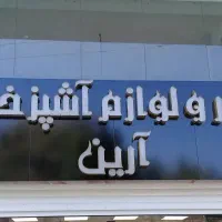 تابلو مغاذه