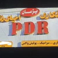 نیازمند PDR کار