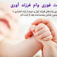 واریز فوری وام فرزند آوری