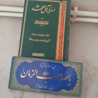 کتاب اسرار ال محمد