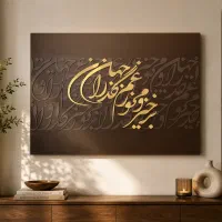 تابلو کالیگرافی نستعلیق