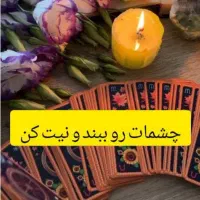 فال تاروت و آینده بینی