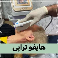 جشنواره هایفوتراپی،ژل، بوتاکس،لیزر در کلینیک پزشکی|خدمات آرایشگری و زیبایی|رشت, معلم|دیوار