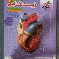 زیست شناسی دهم خیلی سبز