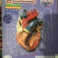 زیست شناسی دهم تجربی نو و تمیز