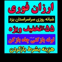 لوله بازکنی چاه بازکن(زارع)کل استان یزد۵۵٪تخفیف