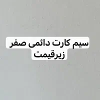 سیم کارت دائمی