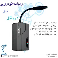 ردیاب تخصصی خودرو و اشخاص جاپایاب