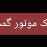 پلاک موتور گمشده