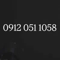 سیمکارت 0912.051.1058 بدون زنگ خور