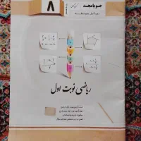 کتاب کمک درسی ریاضی پایه هشتم