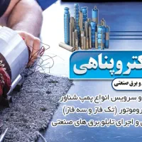 سیم پیچی و برق صنعتی