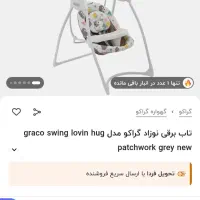 تاب برقی خارجی برند گراکو موزیکال سه حالته|اسباب و اثاث بچه|قزوین, |دیوار