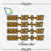 سیم‌کارت ایرانسل و همراه اول 0900.407.0.407 0912|سیم‌کارت|قدس, شهر‌قدس|دیوار