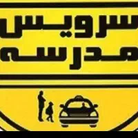 سرویس مدرسه