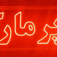 تابلوی سوپر مارکت|فروشگاه و مغازه|قم, قلعه یزدیها|دیوار
