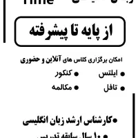 تدریس خصوصی زبان انگلیسی ،ایلتس،تافل و مکالمه
