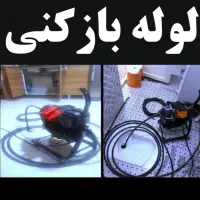 لوله‌ بازکنی کل مناطق تهران  24ساعته فنرزنی|خدمات پیشه و مهارت|تهران, اختیاریه|دیوار