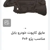 نمد کاپوت ۲۰۶و زه دور گلگیر ۲۰۶ صندوقدار|قطعات یدکی و لوازم جانبی|تهران, نیروی هوایی (پیروزی)|دیوار