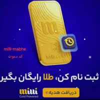 ۱۱۰،۰۰۰تومان رایگان در یافت کنید از میلی