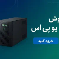 برق اضطراری حافظت از سیستم ها و دیتا ها