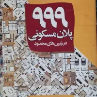 کتاب معماری پلان مسکونی در زمینهای محدود