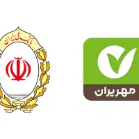 وام طرح مهربانی و مهر ایران وبانک سپه،