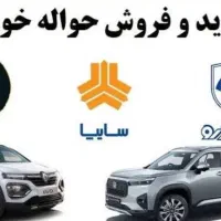 خریدحواله خودرو-ماشین صفر و کارکرده|خودرو سواری و وانت|نهاوند, |دیوار