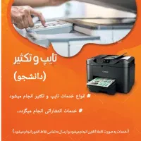 تایپ و تکثیر دانشجو