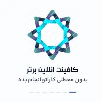 کافینت غیرحضوری برتر