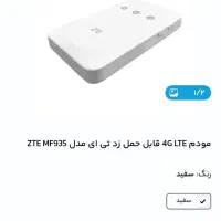 مودم جیبی زد تی ای|مودم و تجهیزات شبکه|قائن, |دیوار