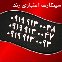 0913.647.5455|سیم‌کارت|یزد, |دیوار