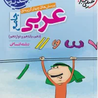 کتاب کنکوری انسانی عربی خیلی سبز،جزوه استاد فلاح