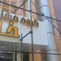 داربست فلزی پارسیان درکرج فردیس سهیلیه کردان|خدمات پیشه و مهارت|کرج, گوهردشت|دیوار