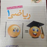 کتاب ریاضی دهم پرسش های چهار گزینه ای|کتاب و مجله آموزشی|قم, آذر (نکویی)|دیوار