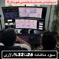 سرمایه توحساب‌خودتان‌34%سوددلاری‌درماه