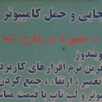 تعمیرات کامپیوتر و لپ تاپ در محل شما