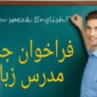 جذب مدرس زبان انگلیسی