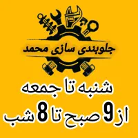 جلوبندی سازی محمد(بازدید 4 چرخ رایگان)|خدمات موتور و ماشین|اسلام‌شهر, زرافشان|دیوار